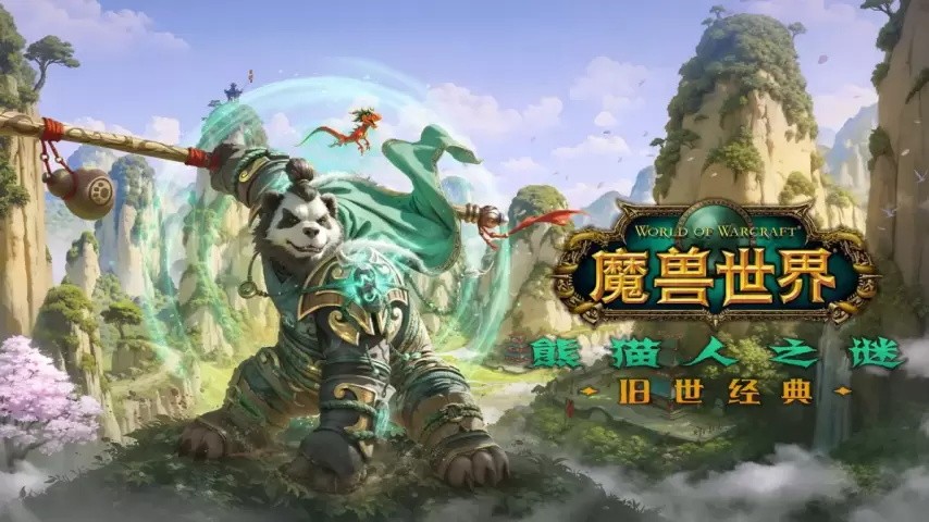 《魔兽世界》“熊猫人之谜”怀旧服将于12月16日上线