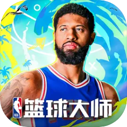 NBA篮球大师 v5.4.2 安卓版