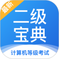 计算机二级宝典电脑版v4.3.4免费版