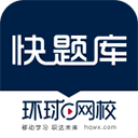 环球网校快题库电脑版 v5.13.12