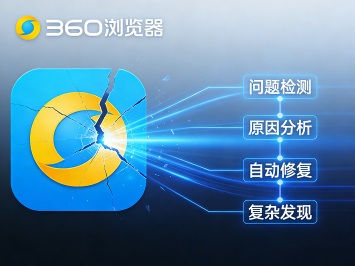 《360安全浏览器》崩溃怎么解决