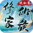 修仙家族模拟器苹果版下载 v9.9.1