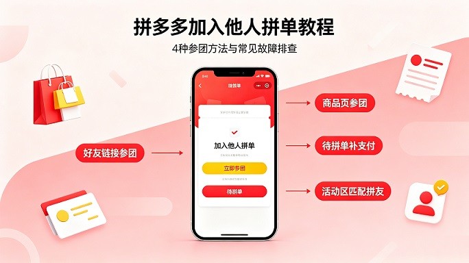 拼多多怎么加入别人拼单？四种参团操作方法汇总，解决无法拼单问题