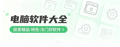 电脑软件
