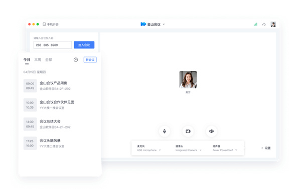 金山会议电脑版 金山会议电脑版