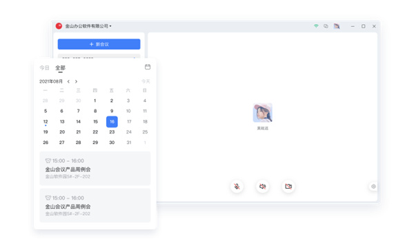 金山会议电脑版 金山会议电脑版