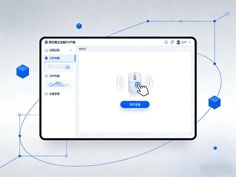 向日葵企业版 PC 客户端使用教程