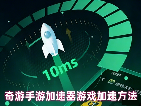 奇游加速器手机版怎么用