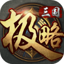 极略三国ios版下载 v6.6.6