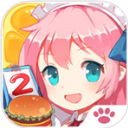餐厅萌物语苹果版免费下载 v1.35.29