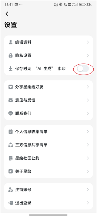 星绘App怎么去除水印3
