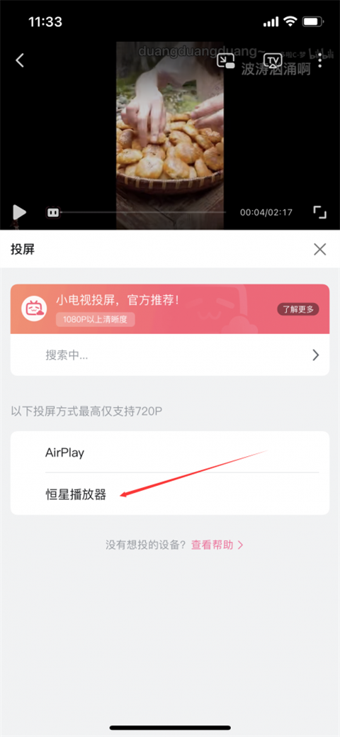 恒星播放器手机投屏方法2