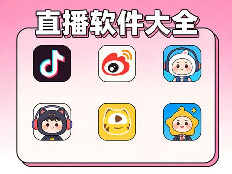 常用直播软件大全