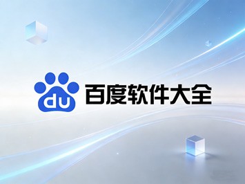 百度软件下载安装大全