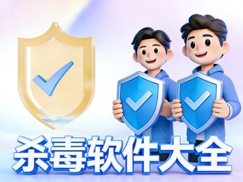 电脑杀毒防护软件大全