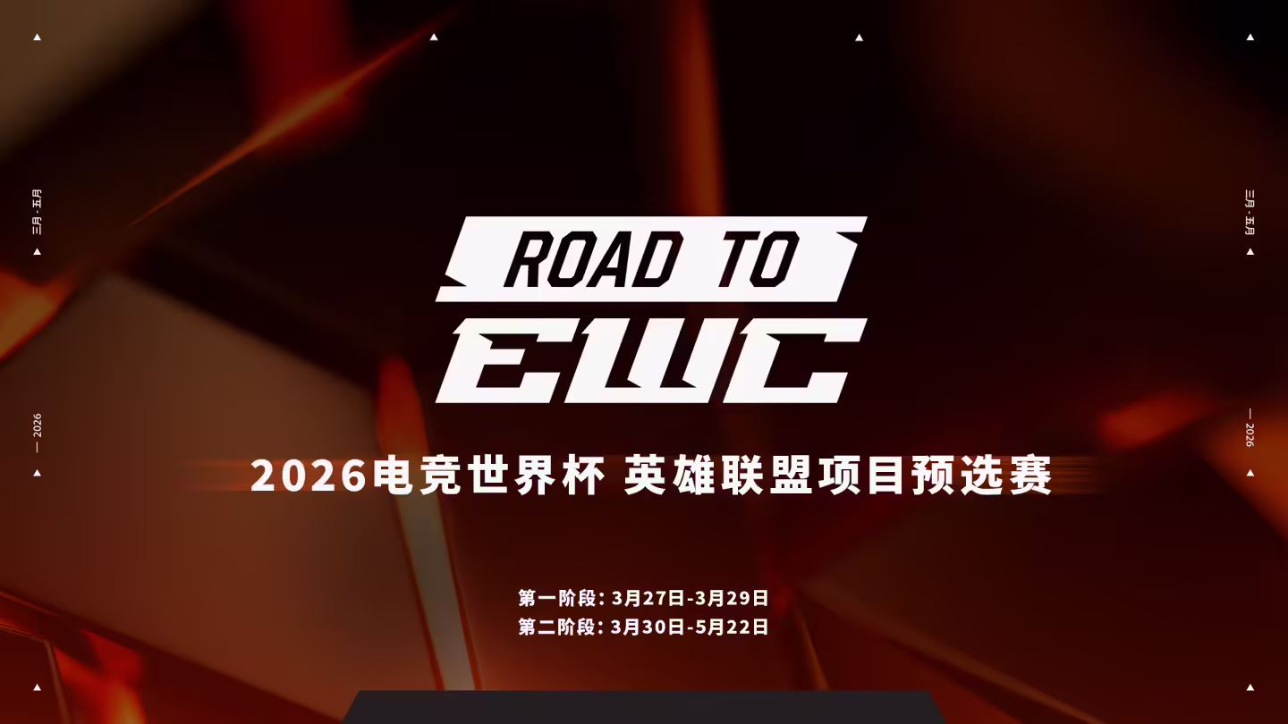 2026 电竞世界杯 LOL LPL 预选赛 3 月 27 日开打