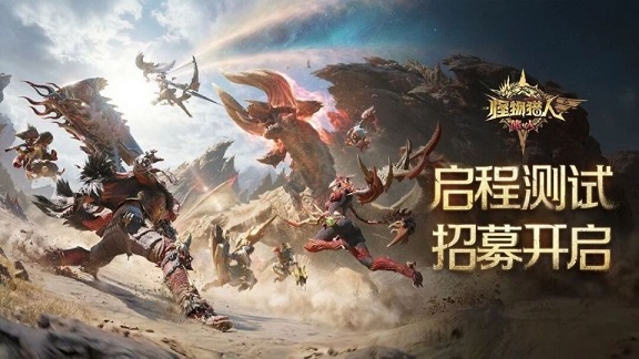 怪物猎人：旅人限安卓测试 腾讯 AI 技术打造移动狩猎新体验