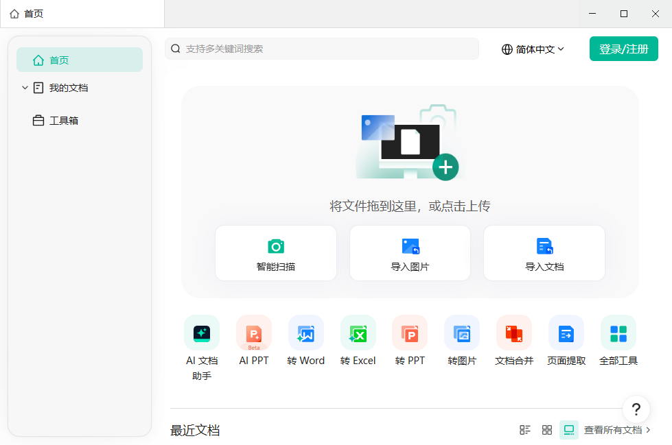 扫描全能王电脑版