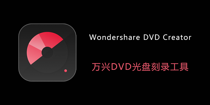 Wondershare-DVD-Creator.png Wondershare DVD Creator 万兴DVD光盘刻录工具 Win6.6.0.1/Mac6.2.0.4