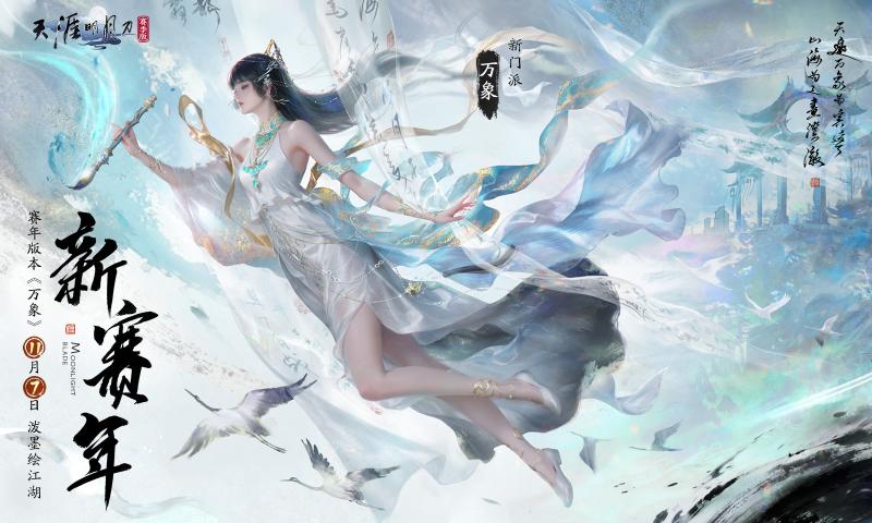 天涯明月刀手游赛季服下载官方版(新天刀)v0.0.240 安卓版
