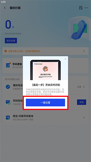 腾讯手机管家app怎么拦截骚扰电话?_3