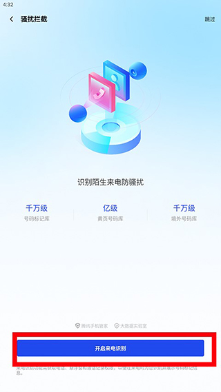 腾讯手机管家app怎么拦截骚扰电话？_2
