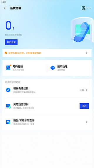 腾讯手机管家app怎么拦截骚扰电话?_4