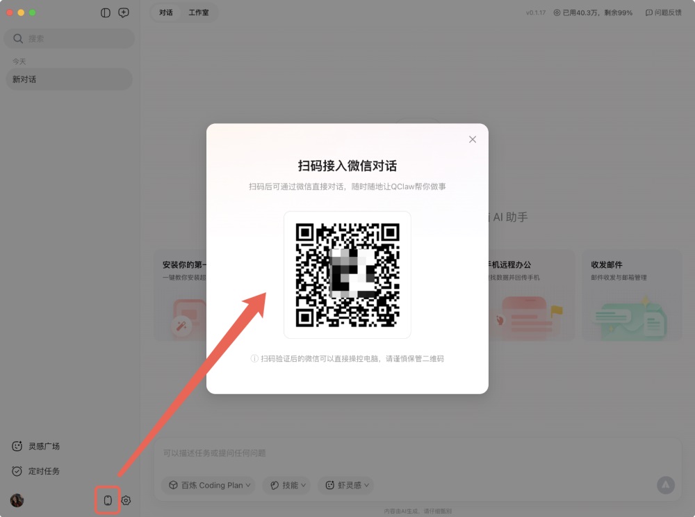 QClaw微信连接配置教程1