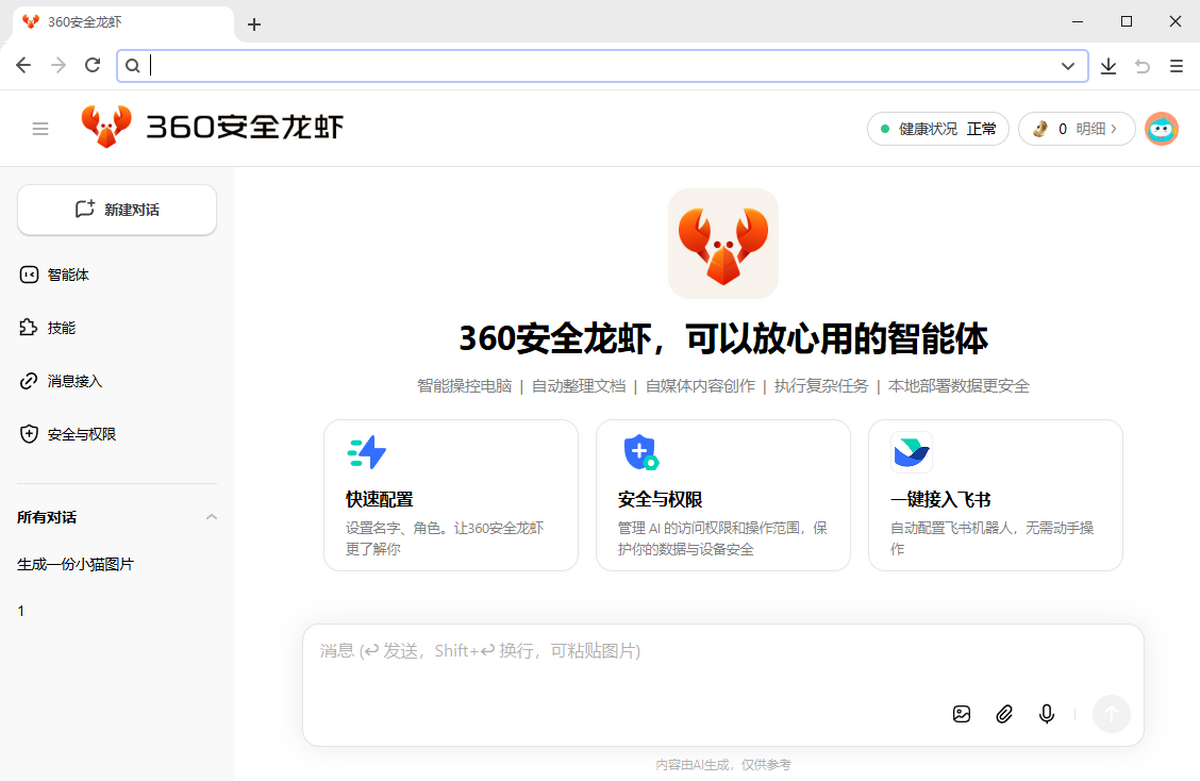 360安全龙虾