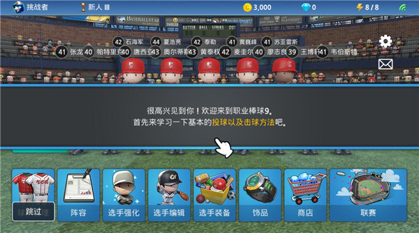职业棒球9手游新手攻略