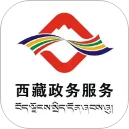 西藏政务服务网官方App下载 v2.9.9安卓版