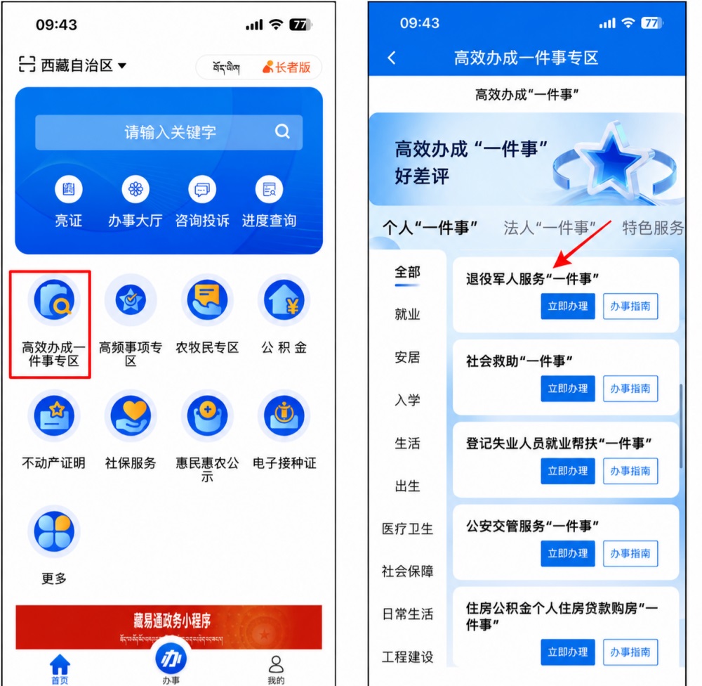 “退役军人服务一件事”在西藏政务app中的操作方法1