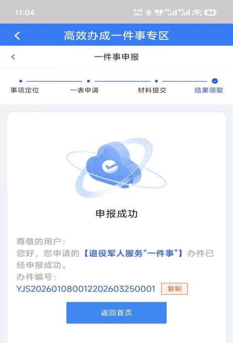 “退役军人服务一件事”在西藏政务app中的操作方法