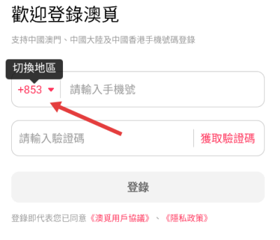 澳觅app内地手机登录方法1