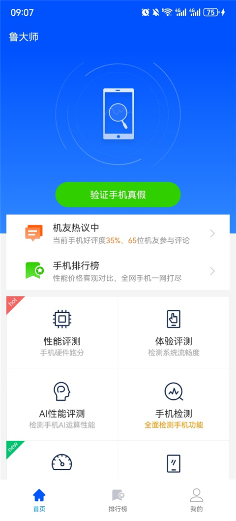 鲁大师手机版检测真机教程1