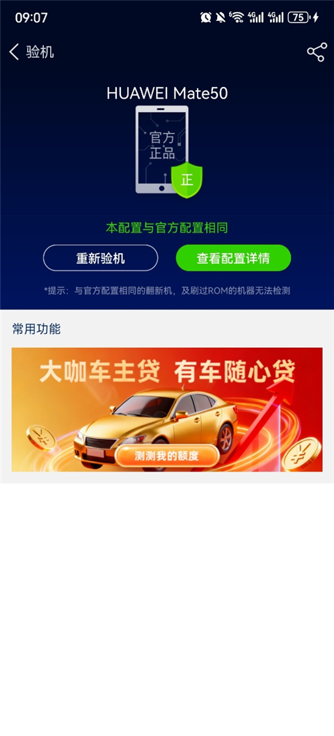 鲁大师手机版检测真机教程3