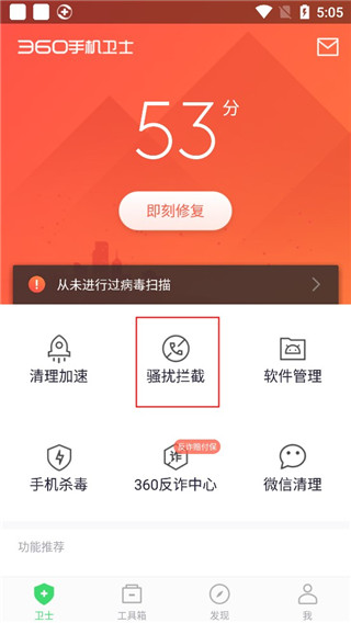 360手机卫士手机版怎么开启骚扰拦截功能?_1