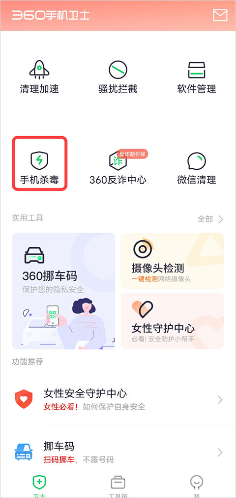360手机卫士app怎么查杀手机病毒?1