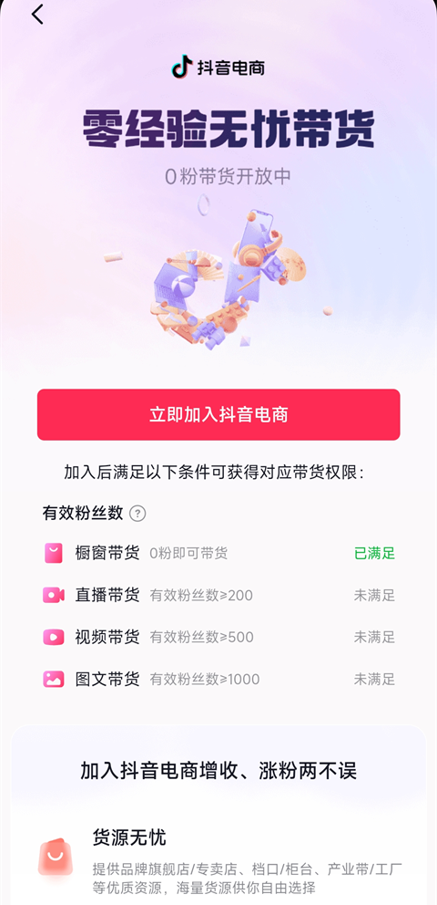 抖音App怎么开通橱窗?4