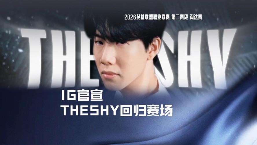 欢迎回家！iG 官方官宣 TheShy 姜承録第三赛段回归 传奇上单重披 iG 战袍