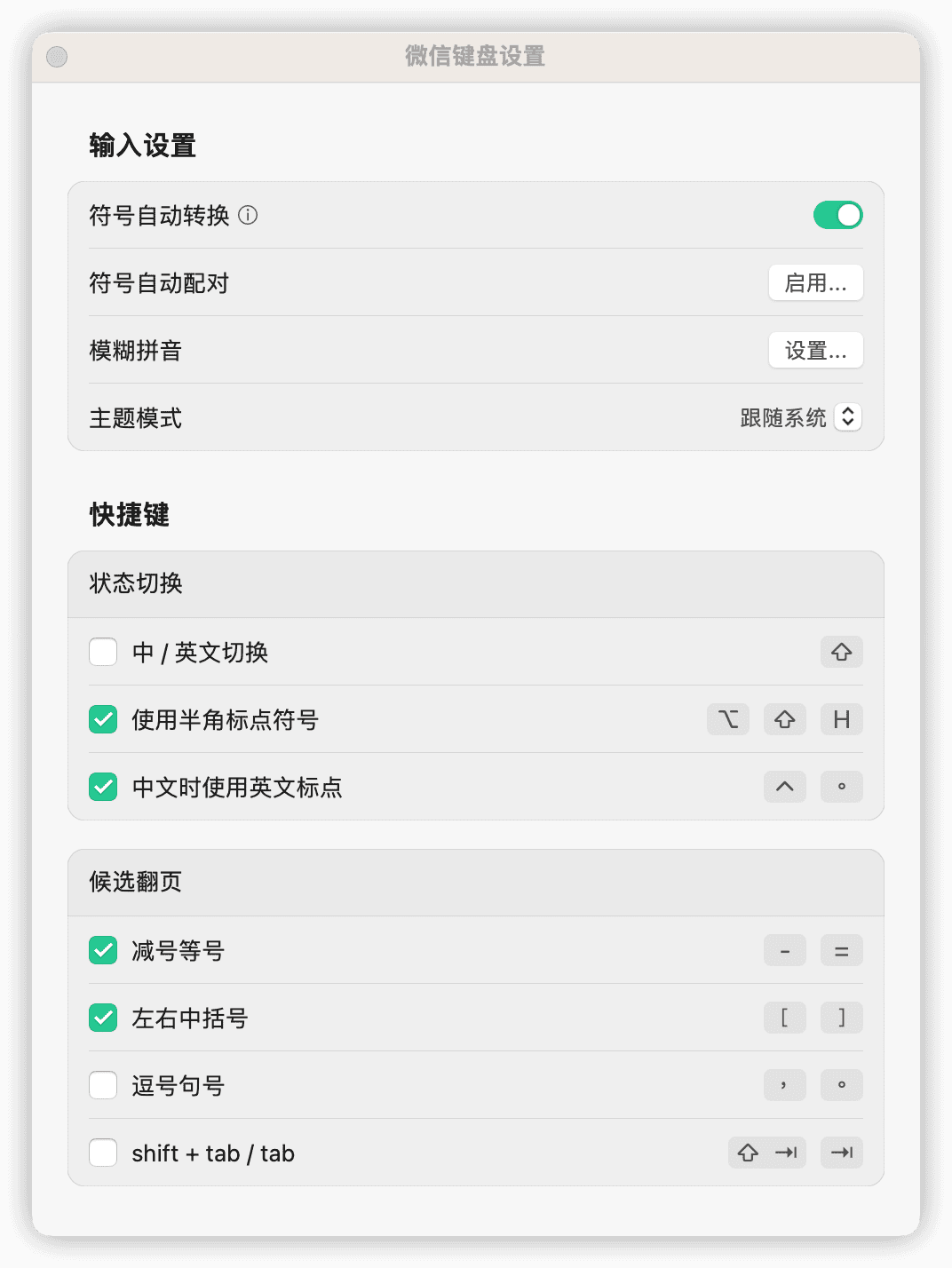 微信输入法mac版评测