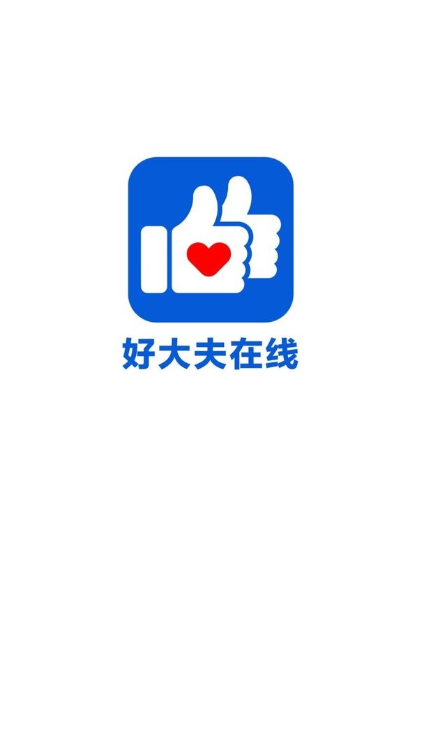 好大夫在线最新版