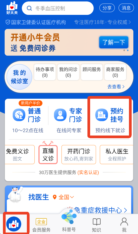 好大夫在线App挂号方法1