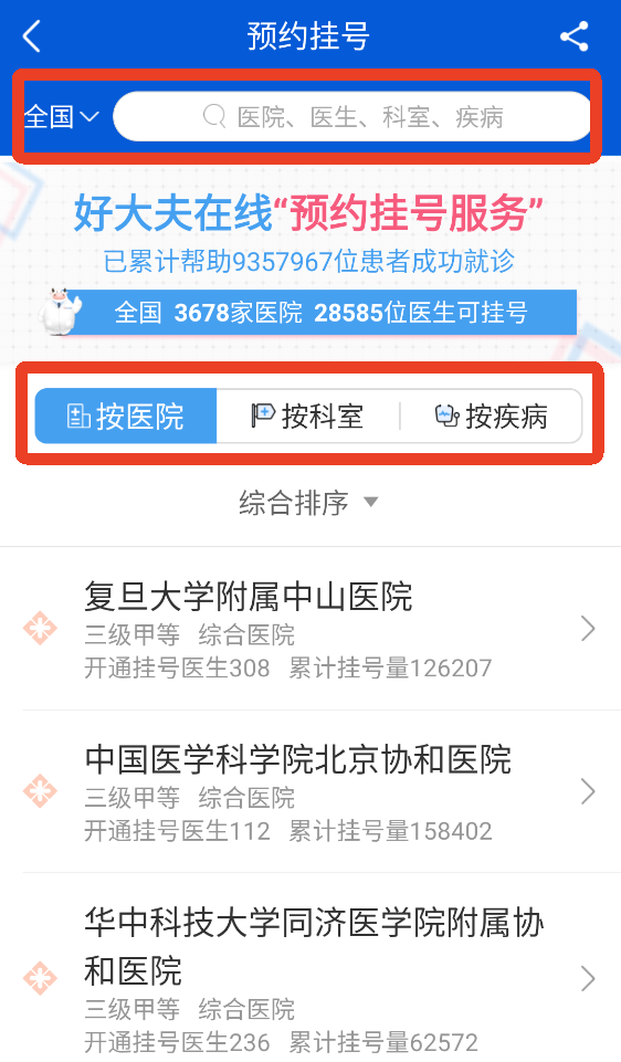 好大夫在线App挂号方法2