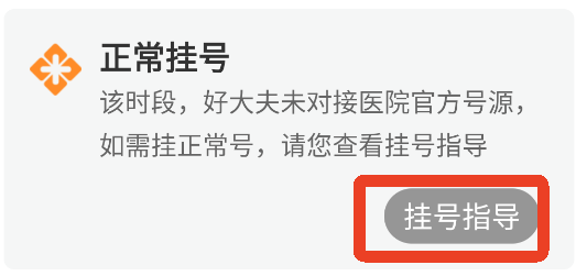 好大夫在线App挂号方法7