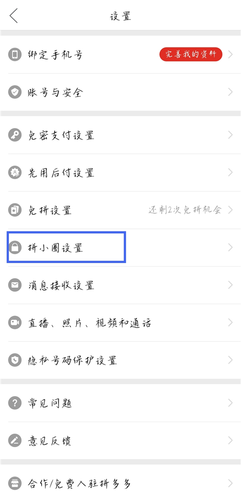 拼多多app如何关闭拼小圈2