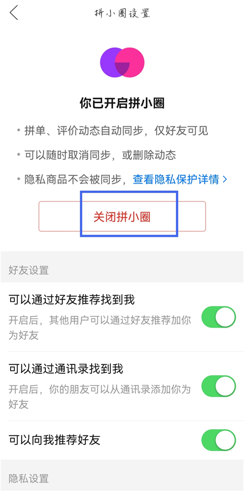 拼多多app如何关闭拼小圈3