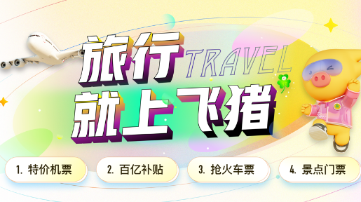 飞猪旅行app