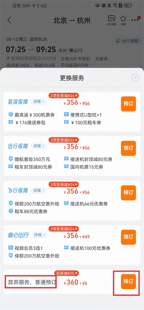 飞猪旅行App取消礼包操作教程2