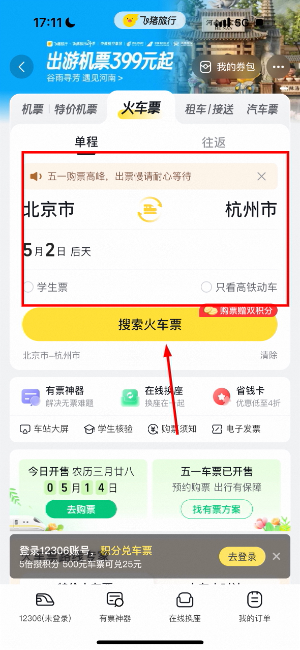 飞猪旅行怎么购买火车票2